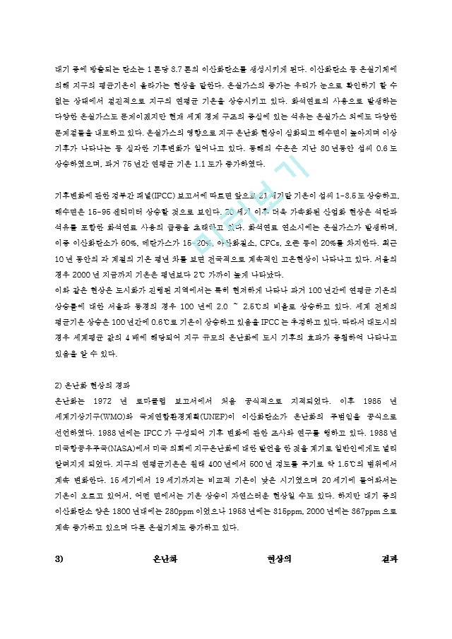 농학과숲과삶1A)지구온난화의 원인과 현상설명하고 숲에미치는 영향과 대처방안0k.hwp