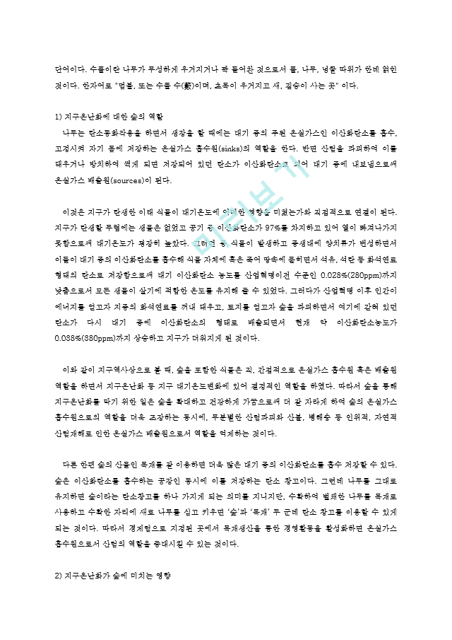 농학과숲과삶1A)지구온난화의 원인과 현상설명하고 숲에미치는 영향과 대처방안0k.hwp