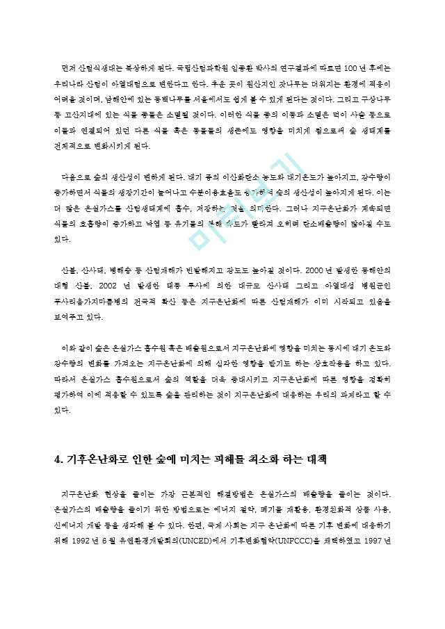 농학과숲과삶1A)지구온난화의 원인과 현상설명하고 숲에미치는 영향과 대처방안0k.hwp