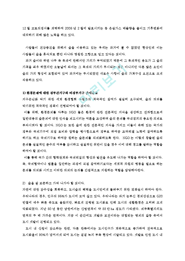 농학과숲과삶1A)지구온난화의 원인과 현상설명하고 숲에미치는 영향과 대처방안0k.hwp