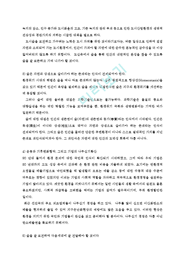 농학과숲과삶1A)지구온난화의 원인과 현상설명하고 숲에미치는 영향과 대처방안0k.hwp