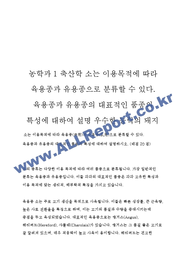 농학과1 축산학 소는 이용목적에 따라 육용종과 유용종으로 분류할 수 있다. 육용종과 유용종의 대표적인 품종의 특성에 대하여 설명 우수한 능력의 돼지.hwp