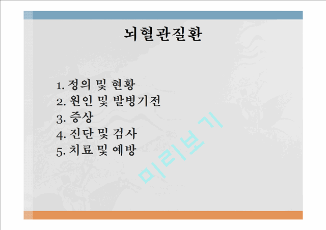 뇌혈관질환 정의 및 현황,뇌혈관질환 원인 및 발병기전,뇌졸중(Stroke), 중풍,고혈압성 뇌출혈,뇌경색,중풍예방,뇌졸증 예방및 처방.pptx