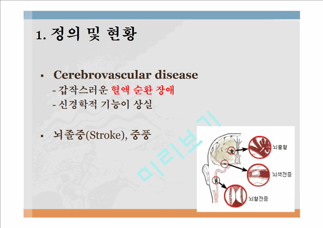 뇌혈관질환 정의 및 현황,뇌혈관질환 원인 및 발병기전,뇌졸중(Stroke), 중풍,고혈압성 뇌출혈,뇌경색,중풍예방,뇌졸증 예방및 처방.pptx