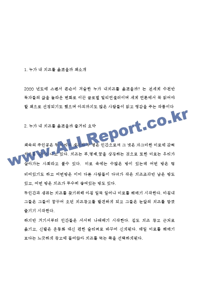 누가 내 치즈를 옮겼을까 줄거리 요약 및 가장 기억에 남는 구절과 누가 내 치즈를 옮겼을까 읽고 느낀점 - 누가 내 치즈를 옮겼을까 독후감,서평.hwp