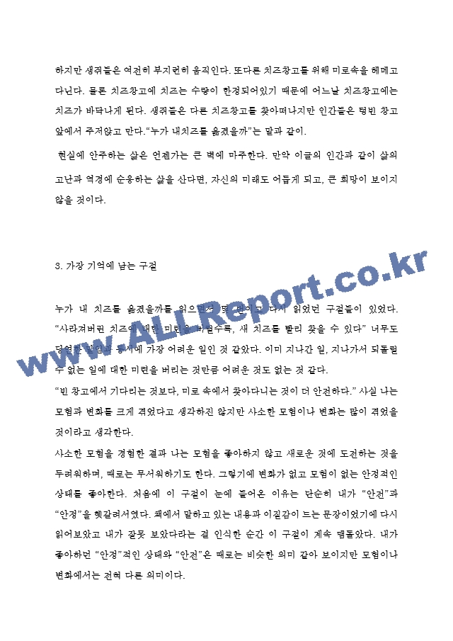 누가 내 치즈를 옮겼을까 줄거리 요약 및 가장 기억에 남는 구절과 누가 내 치즈를 옮겼을까 읽고 느낀점 - 누가 내 치즈를 옮겼을까 독후감,서평.hwp