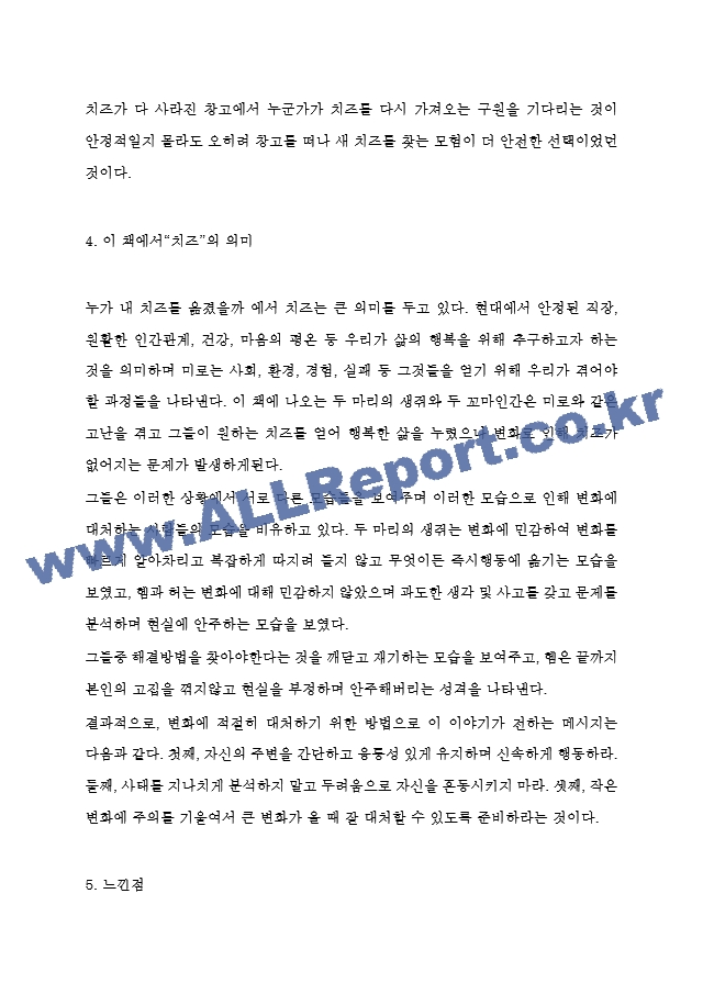 누가 내 치즈를 옮겼을까 줄거리 요약 및 가장 기억에 남는 구절과 누가 내 치즈를 옮겼을까 읽고 느낀점 - 누가 내 치즈를 옮겼을까 독후감,서평.hwp