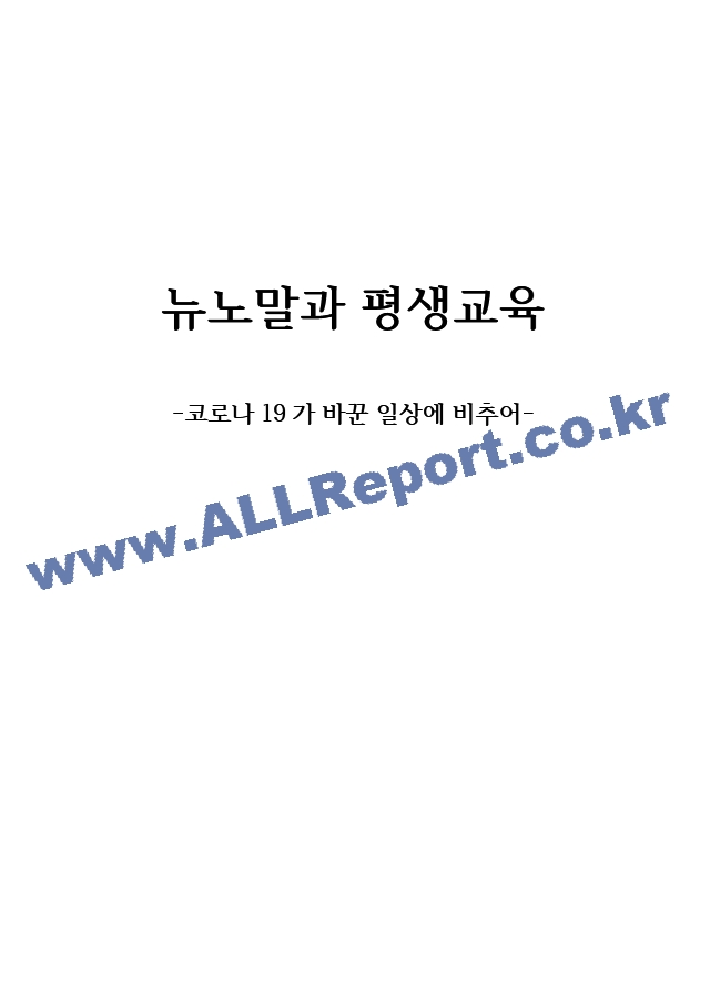 뉴노말과 평생교육 코로나19가 바꾼 일상에 비추어.hwp