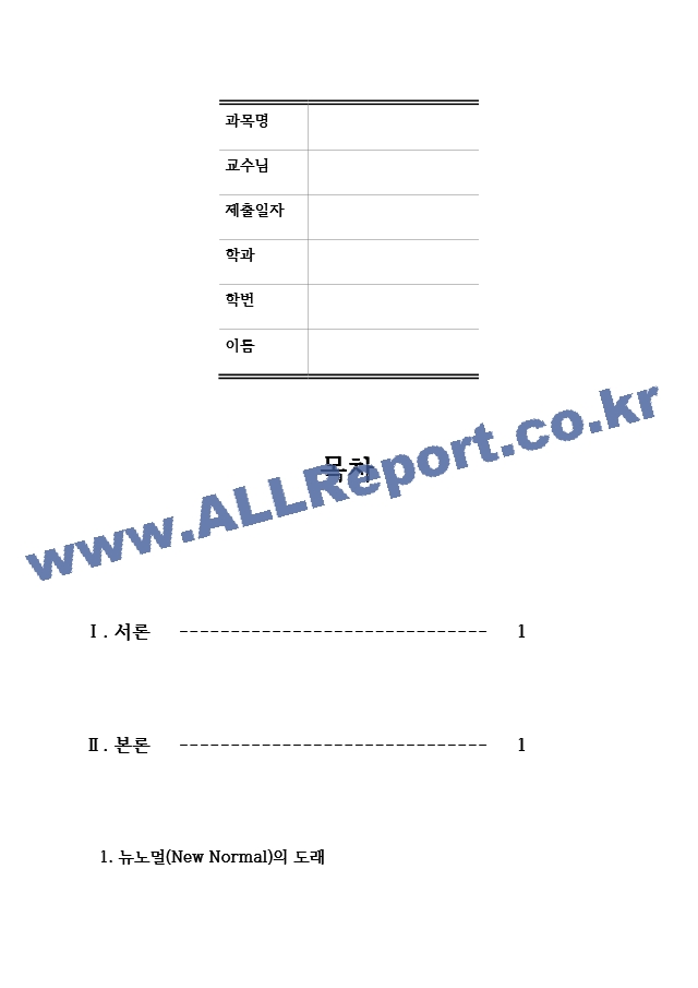 뉴노말과 평생교육 코로나19가 바꾼 일상에 비추어.hwp