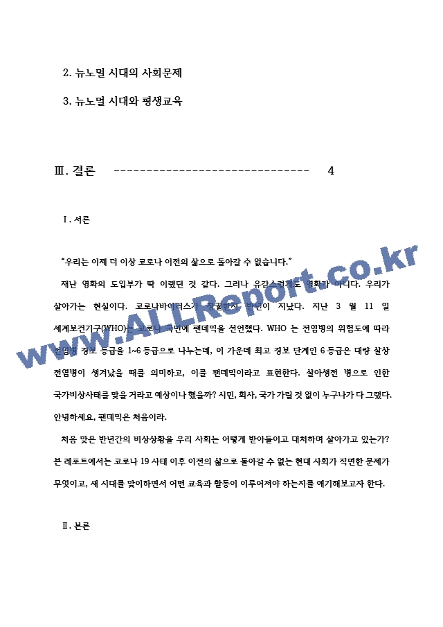 뉴노말과 평생교육 코로나19가 바꾼 일상에 비추어.hwp