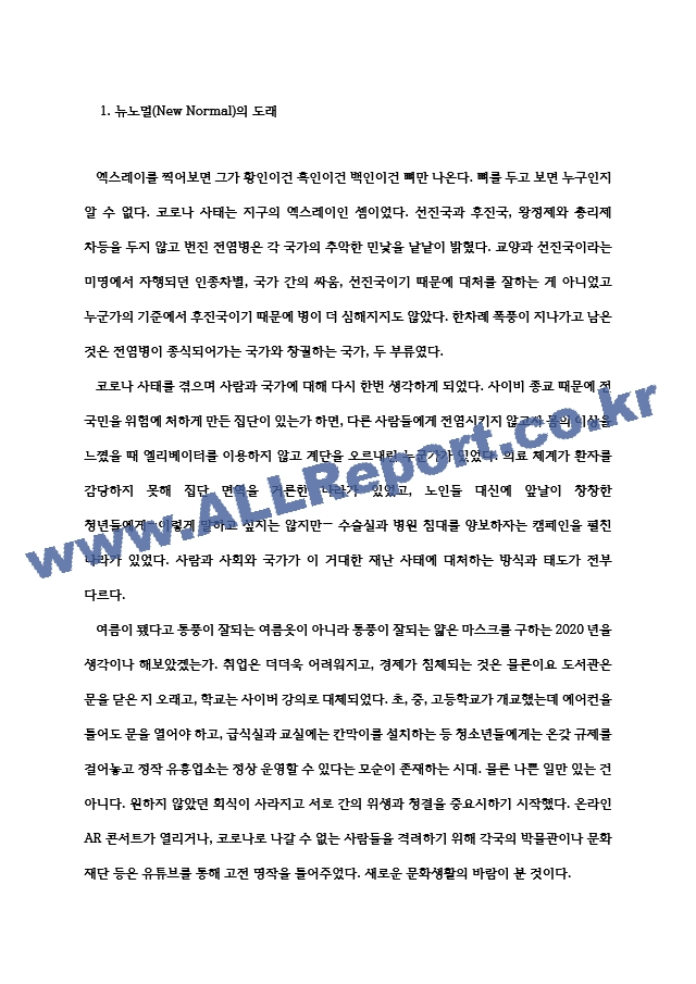 뉴노말과 평생교육 코로나19가 바꾼 일상에 비추어.hwp