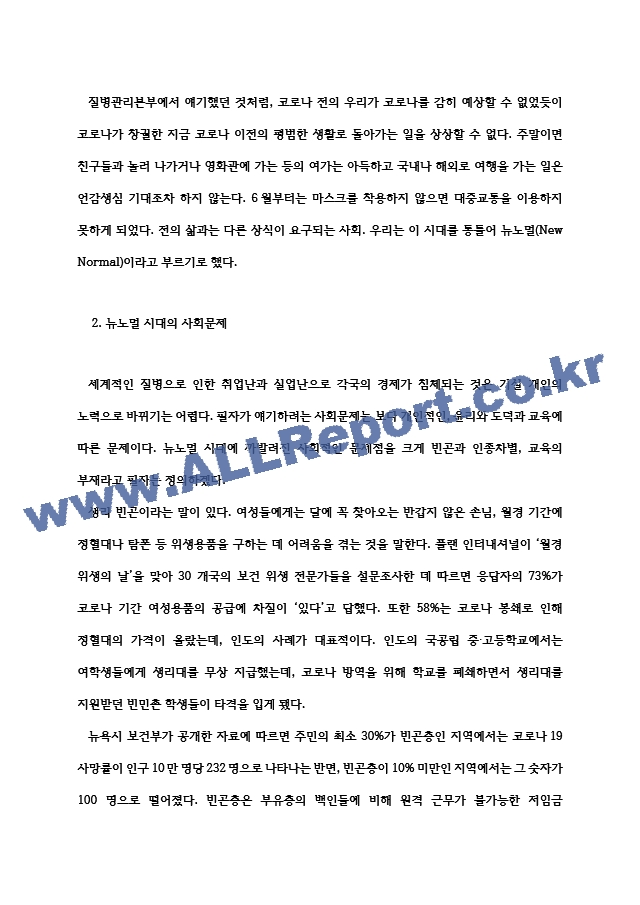 뉴노말과 평생교육 코로나19가 바꾼 일상에 비추어.hwp