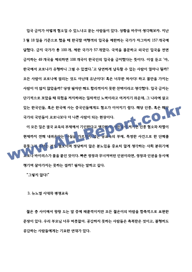 뉴노말과 평생교육 코로나19가 바꾼 일상에 비추어.hwp