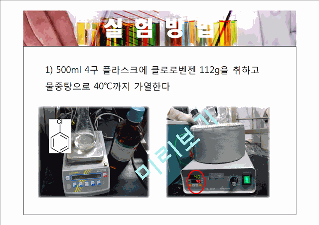 니트로화 반응 실험.pptx