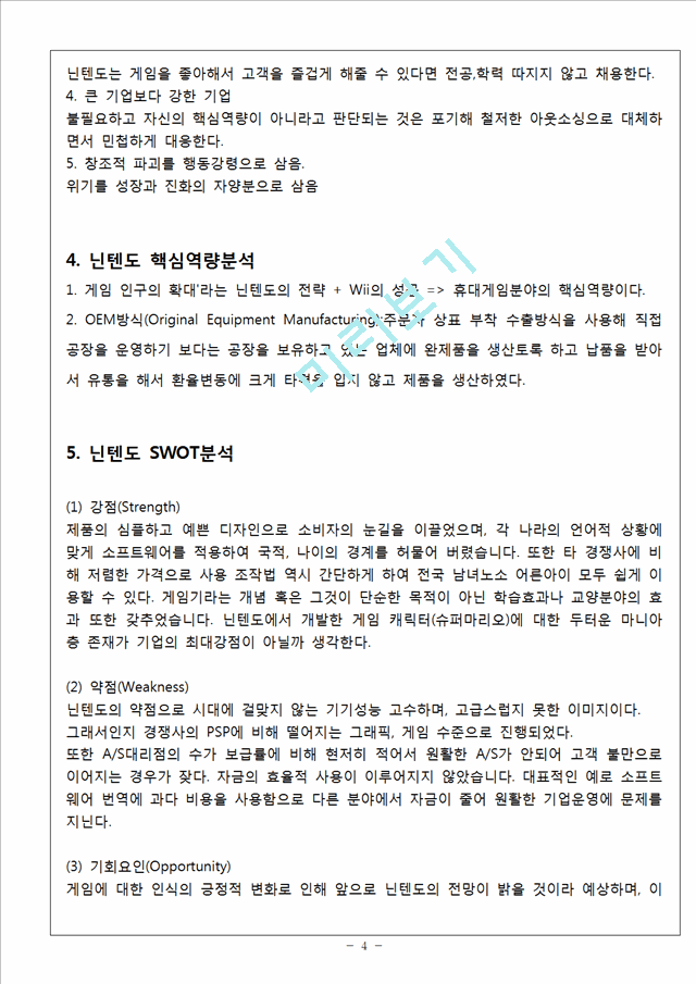 닌텐도 마케팅 SWOT,STP,4P전략분석과 닌텐도 한국시장 진출전략분석과 향후방향(2).hwp