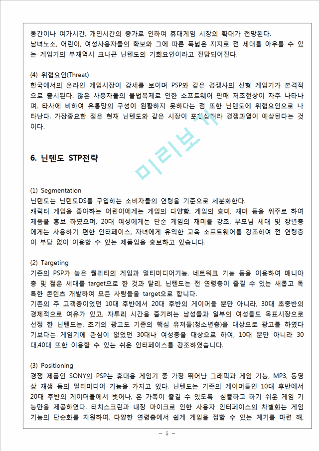 닌텐도 마케팅 SWOT,STP,4P전략분석과 닌텐도 한국시장 진출전략분석과 향후방향(2).hwp