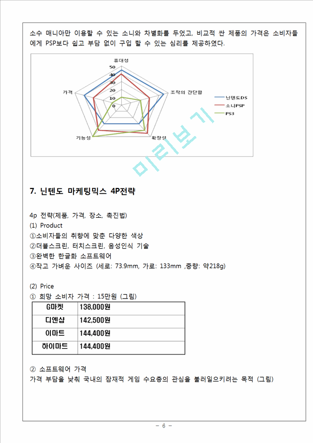 닌텐도 마케팅 SWOT,STP,4P전략분석과 닌텐도 한국시장 진출전략분석과 향후방향(2).hwp