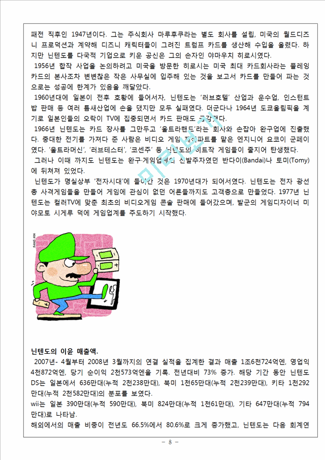 닌텐도 마케팅 SWOT,STP,4P전략분석과 닌텐도 한국시장 진출전략분석과 향후방향(2).hwp