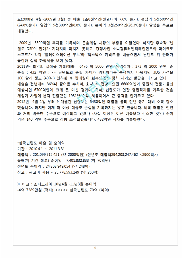 닌텐도 마케팅 SWOT,STP,4P전략분석과 닌텐도 한국시장 진출전략분석과 향후방향(2).hwp