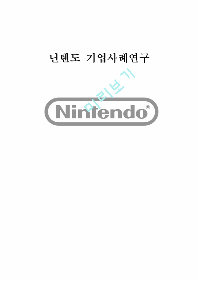 닌텐도 Nintendo 기업분석과 SWOT분석및 닌텐도 경영,마케팅 사례연구및 나의의견정리.hwp