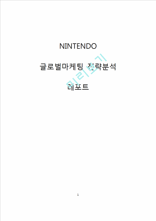 닌텐도 nintendo 해외시장진출 글로벌마케팅전략 성공사례분석과 닌텐도 기업 마케팅전략분석및 나의의견.docx