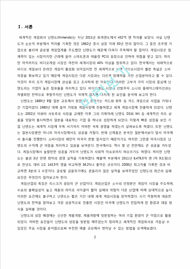 닌텐도 nintendo 해외시장진출 글로벌마케팅전략 성공사례분석과 닌텐도 기업 마케팅전략분석및 나의의견.docx