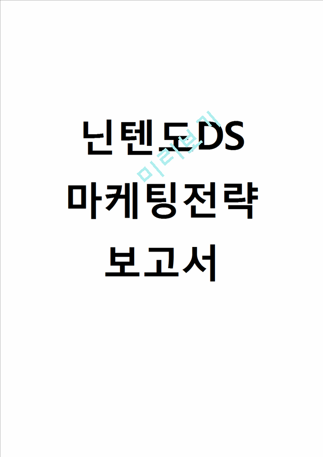 닌텐도DS 마케팅전략분석과 닌텐도 기업분석및 닌텐도DS 성공법칙및 향후전략.hwp