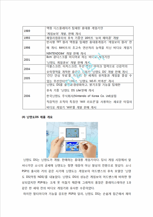 닌텐도DS 마케팅전략분석과 닌텐도 기업분석및 닌텐도DS 성공법칙및 향후전략.hwp