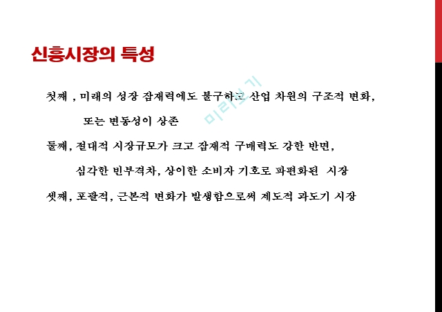 다국적기업,현지화 수준,신흥시장의 특성,다국적 기업의 현지화.pptx