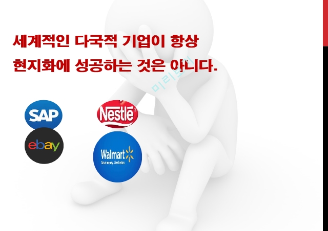 다국적기업,현지화 수준,신흥시장의 특성,다국적 기업의 현지화.pptx