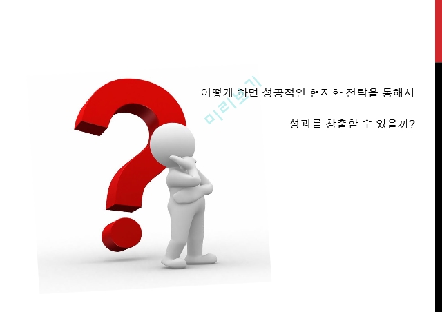 다국적기업,현지화 수준,신흥시장의 특성,다국적 기업의 현지화.pptx