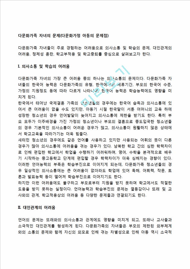 다문화가족 자녀의 문제(다문화가정 아동의 문제점).hwp