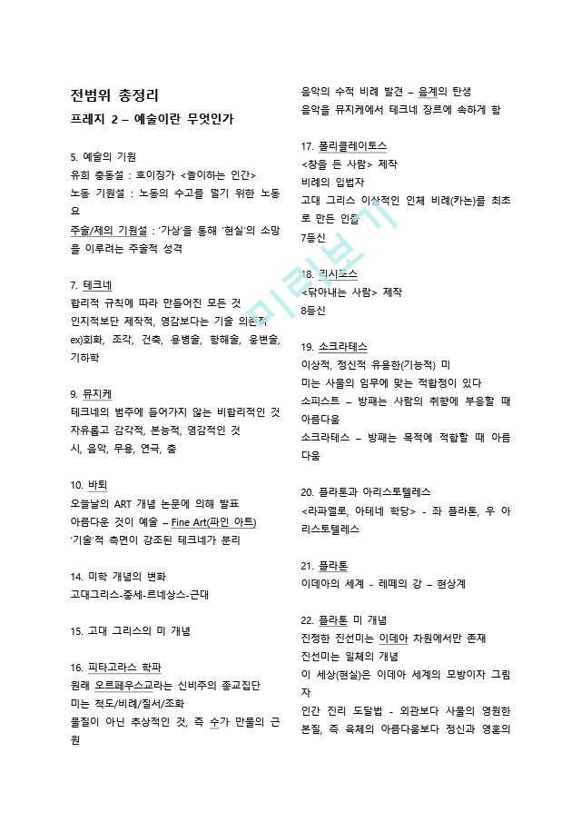 다빈치예술여행 족보＋전범위 총정리  중앙대 A＋ 자료 시험 만점 .docx