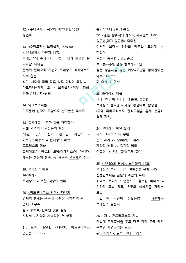 다빈치예술여행 족보＋전범위 총정리  중앙대 A＋ 자료 시험 만점 .docx