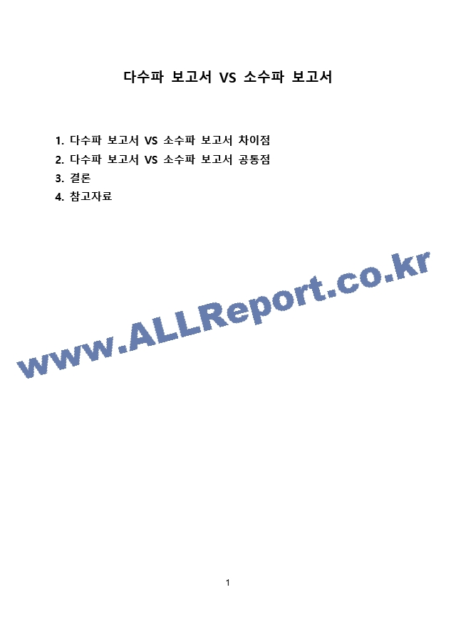 다수파 소수파 보고서.docx