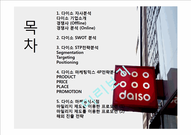 다이소 DAISO 마케팅 SWOT,STP,4P전략분석가 다이소 마케팅시사점 분석(2).pptx