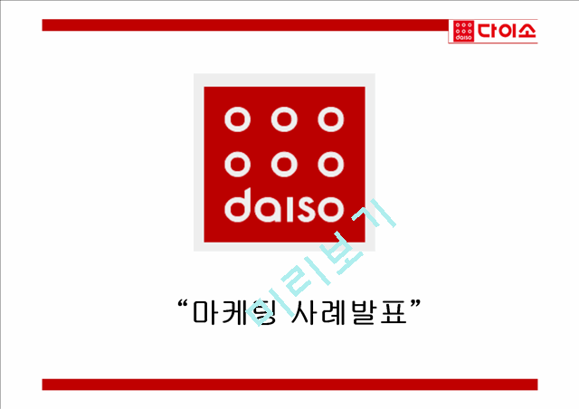 다이소 DAISO 성공비결과 다이소 마케팅 4P,SWOT,STP전략분석및 다이소 미래전략제언 PPT.pptx