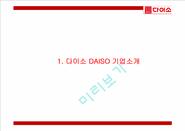 다이소 DAISO 성공비결과 다이소 마케팅 4P,SWOT,STP전략분석및 다이소 미래전략제언 PPT.pptx