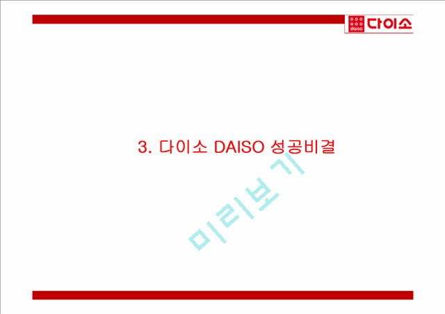 다이소 DAISO 성공비결과 다이소 마케팅 4P,SWOT,STP전략분석및 다이소 미래전략제언 PPT.pptx