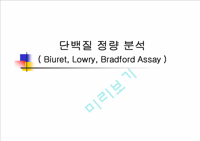 단백질 정량 분석 실험 ( Biuret, Lowry, Bradford Assay ).ppt