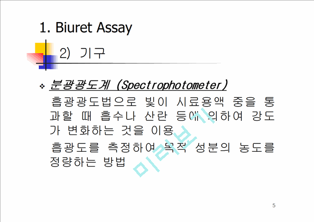 단백질 정량 분석 실험 ( Biuret, Lowry, Bradford Assay ).ppt