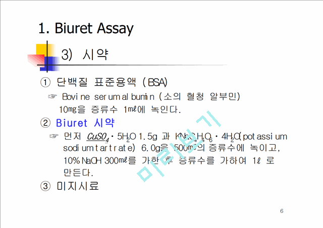 단백질 정량 분석 실험 ( Biuret, Lowry, Bradford Assay ).ppt