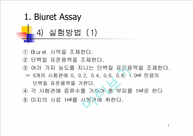 단백질 정량 분석 실험 ( Biuret, Lowry, Bradford Assay ).ppt