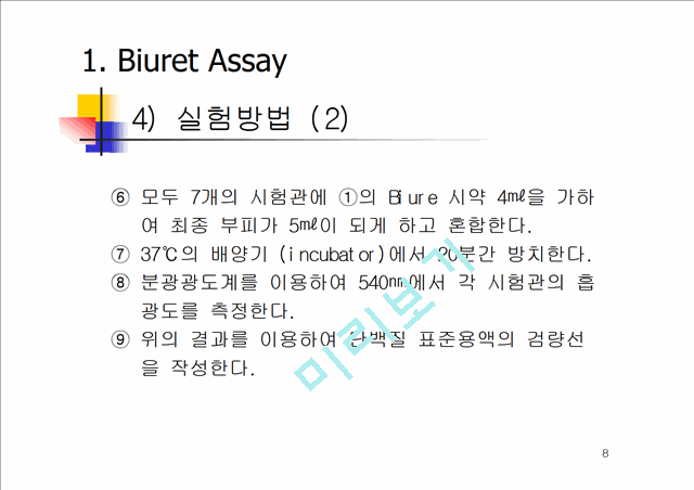 단백질 정량 분석 실험 ( Biuret, Lowry, Bradford Assay ).ppt