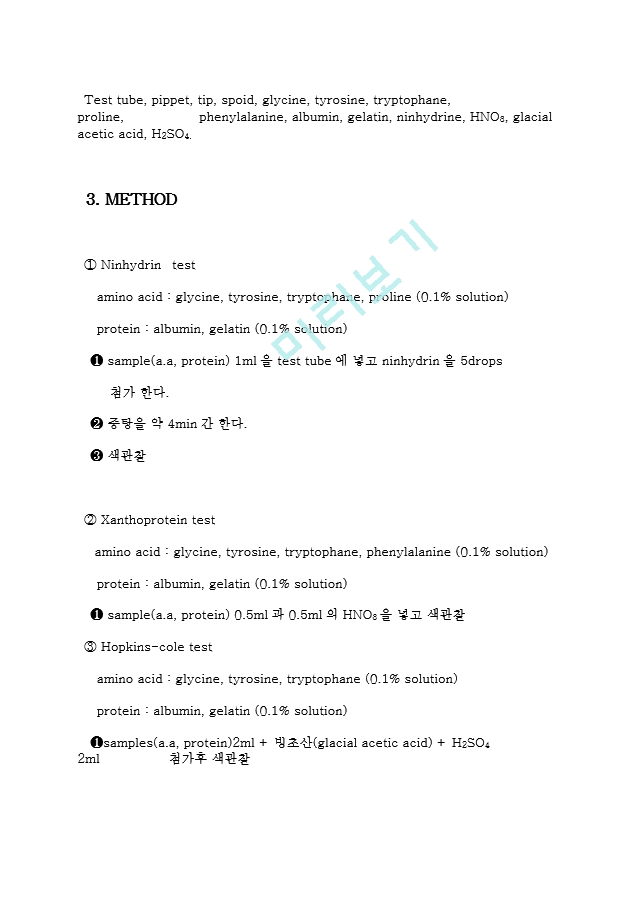 단백질과 아미노산의 정성정량분석.hwp