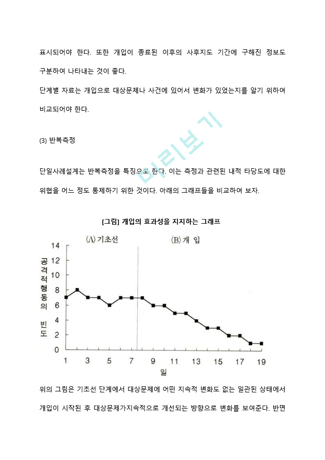 단일사례설계의 개념과 특성.hwp