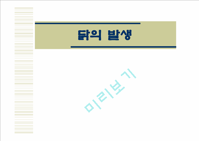 닭의발생.ppt