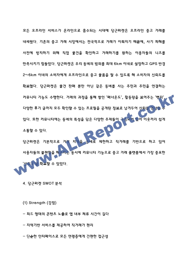 당근마켓 성공요인과 서비스분석 및 당근마켓 SWOT분석과 경영전략 마케팅 4P전략 분석 및 당근마켓 향후 서비스전략 수립.hwp