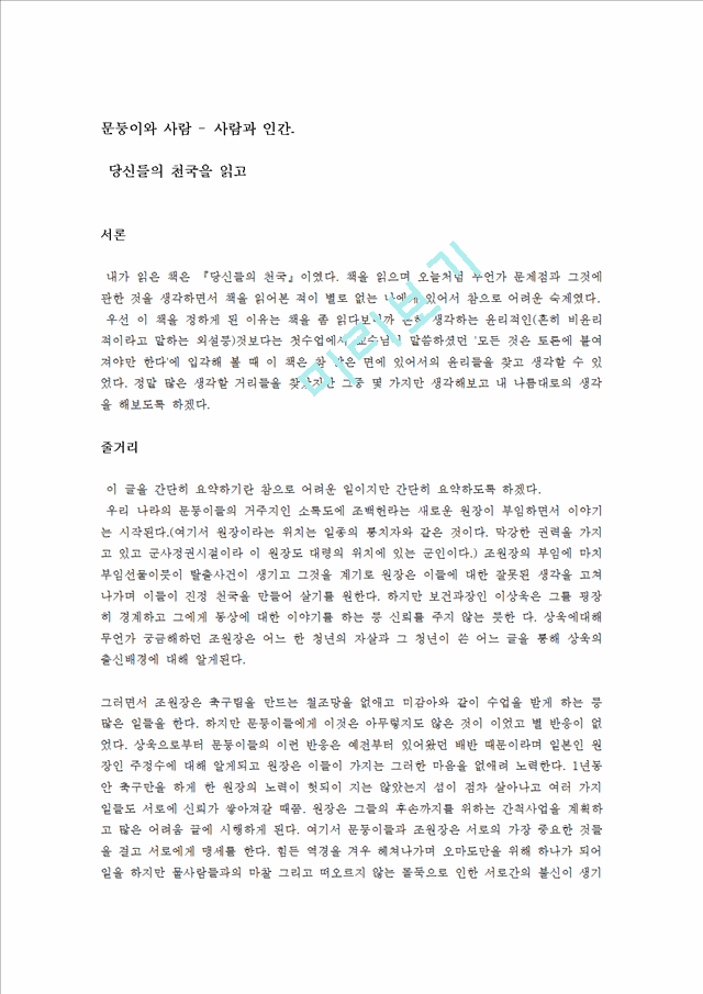 당신들의 천국 - 윤리적관점에서 문둥이와 사람과의 관계 조명.doc