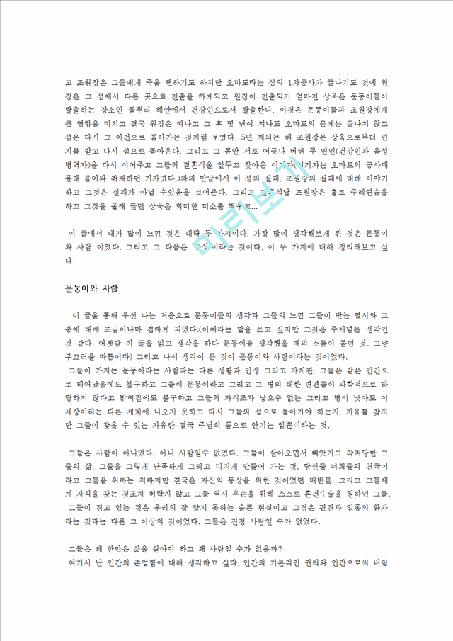 당신들의 천국 - 윤리적관점에서 문둥이와 사람과의 관계 조명.doc